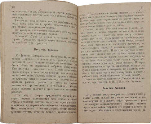 Павлович М.П. Взрыв в Леонтьевском переулке 25 сентября 1919 года. М.: Московский рабочий, 1922.